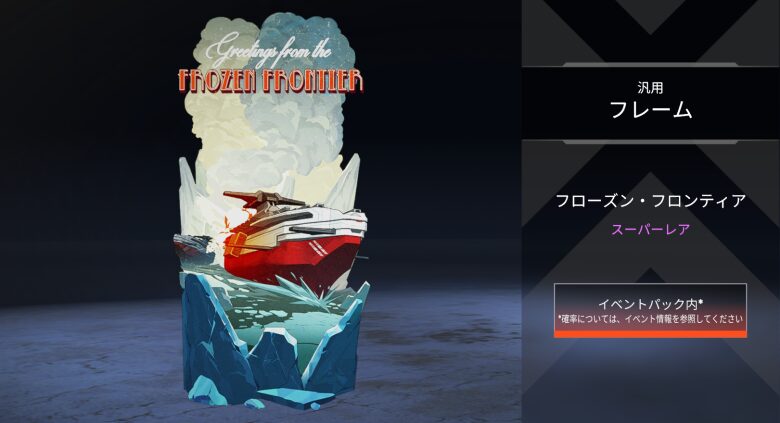 汎用フレーム「フローズン・フロンティア」