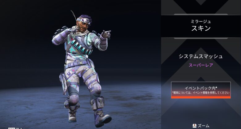 ミラージュスキン「システムスマッシュ」