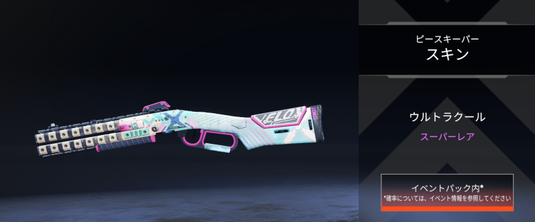 ピースキーパースキン「ウルトラクール」