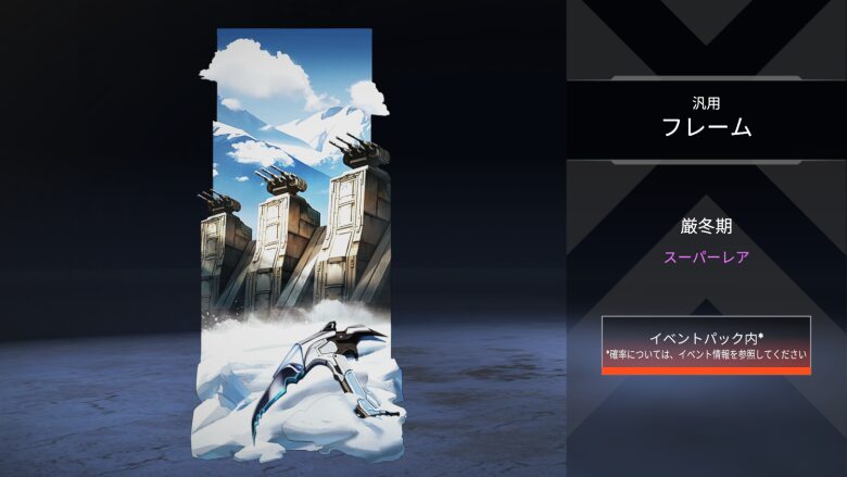 汎用フレーム「厳冬期」