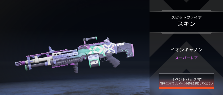 スピットファイアスキン「イオンキャノン」