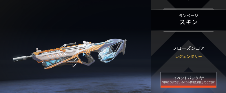 ランページスキン「フローズンコア」