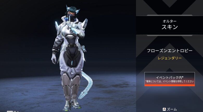 オルタースキン「フローズンエントロピー」