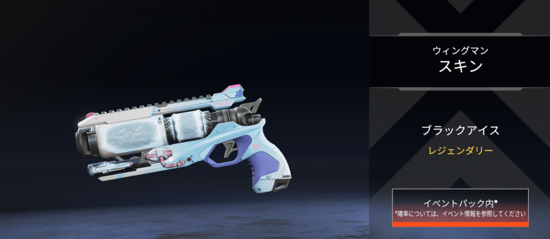ウィングマンスキン「ブラックアイス」