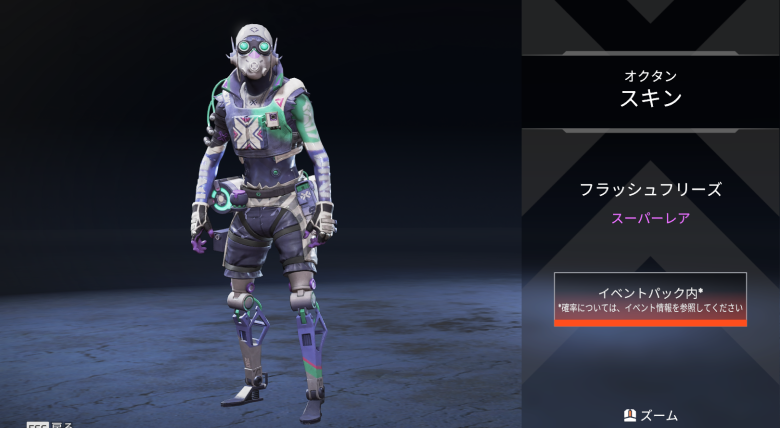 オクタンスキン「フラッシュフリーズ」