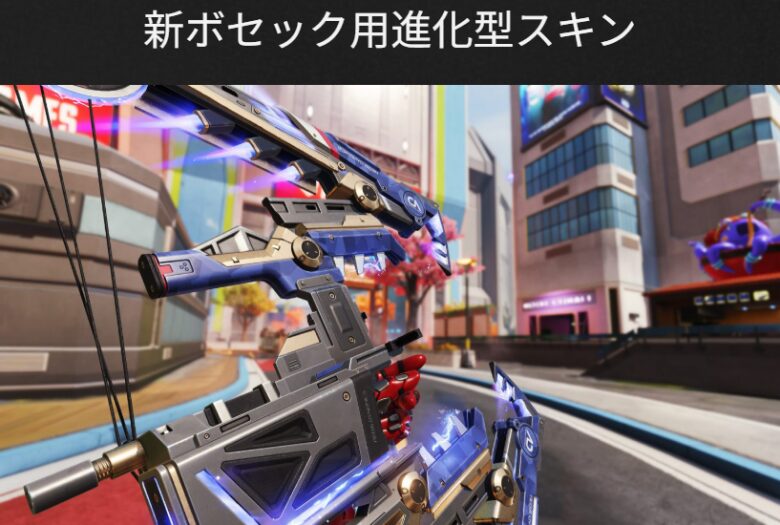 ボセック進化武器スキン「レゾナントドロー」2