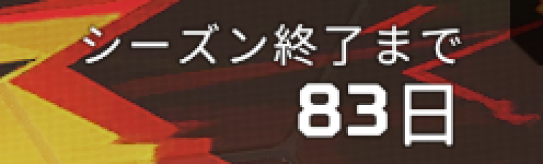 シーズン28残り日数