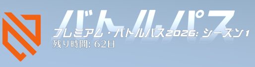 シーズン1残り日数