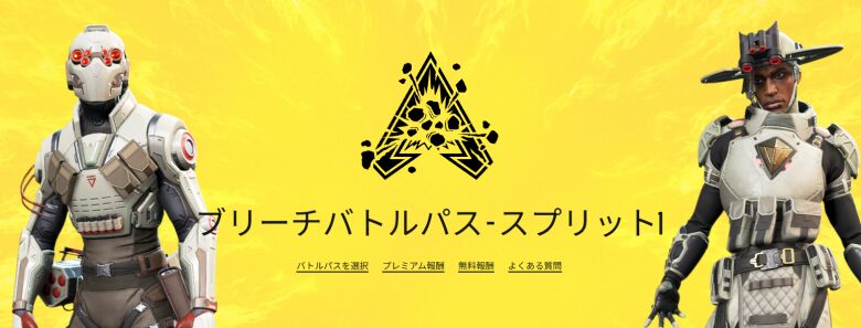 シーズン28スプリット1バトルパス