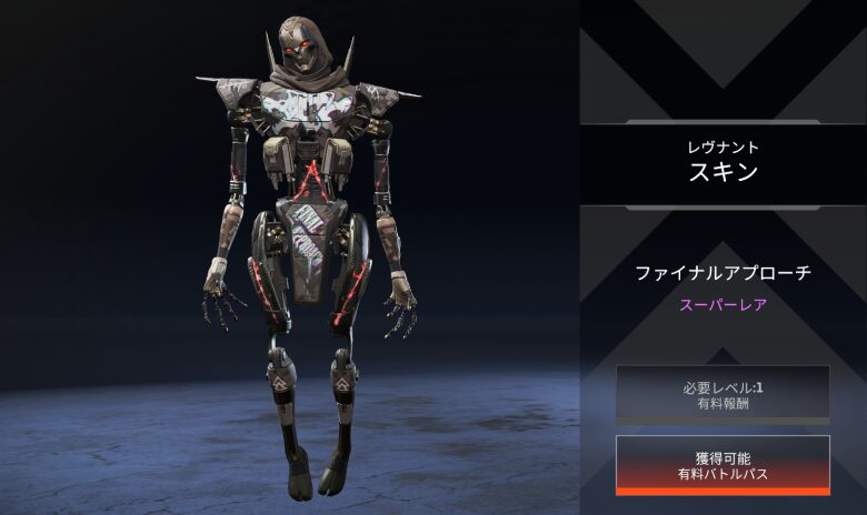レヴナントスキン「ファイナルアプローチ」