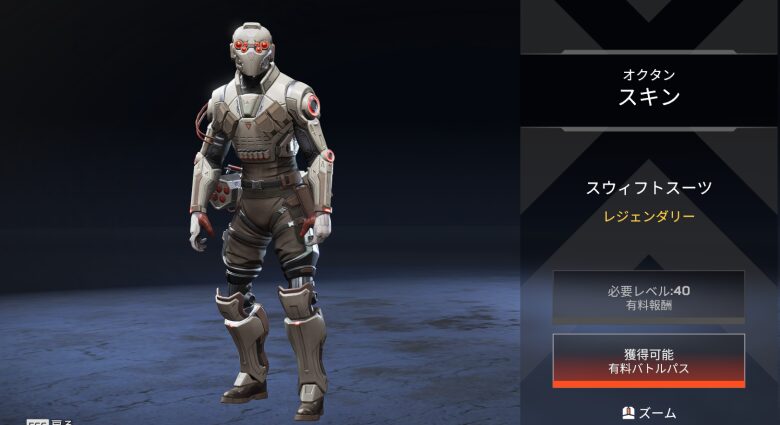 オクタンスキン「スウィフトスーツ」