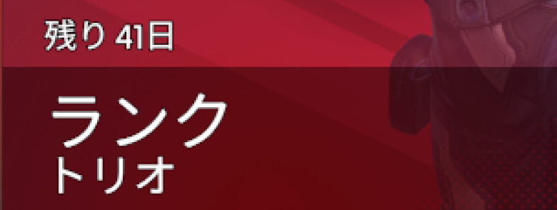 スプリット1残り日数