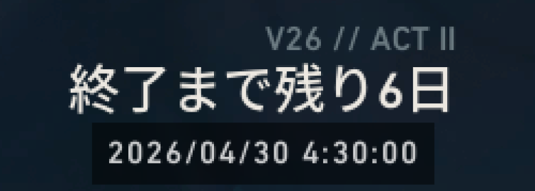 VALORANT26-2終了日時