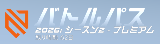 Overwatchシーズン2残り日数