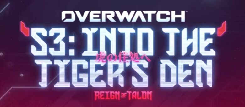Overwatchシーズン3