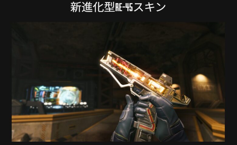 RE-45進化武器スキン「エレクトリフィケーション」2