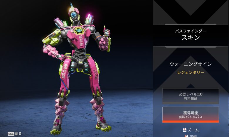パスファインダースキン「ウォーニングサイン」