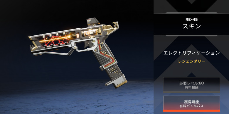 RE-45進化武器スキン「エレクトリフィケーション」
