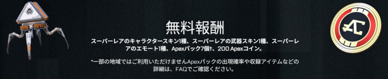 無料バトルパス報酬