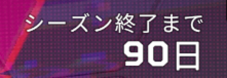 シーズン29残り日数