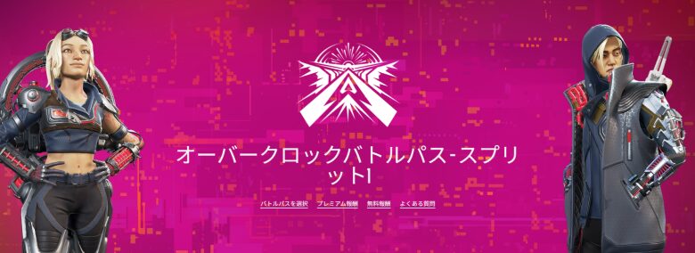 スプリット1バトルパス