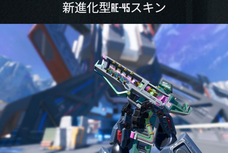 RE-45進化武器スキン