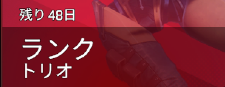 スプリット１ランク残り日数