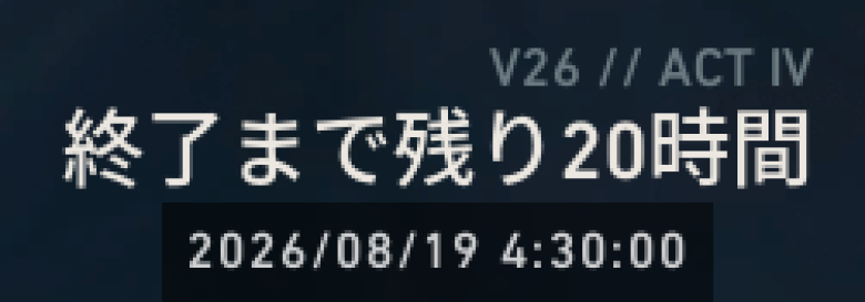 シーズン2026Act4残り時間