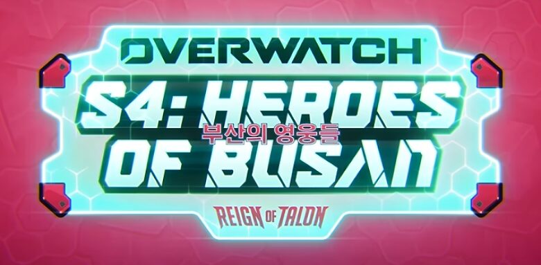 Overwatchシーズン4