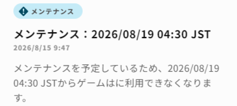 シーズン2026Act4メンテナンス開始時間