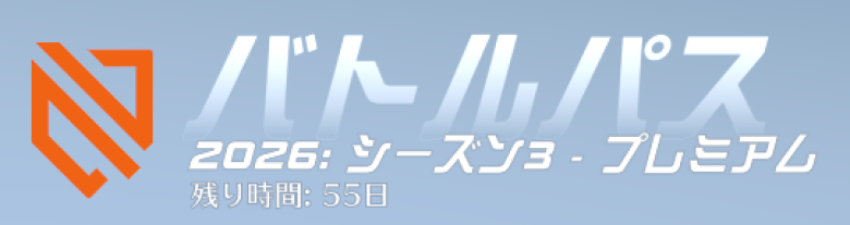 シーズン3バトルパス日数