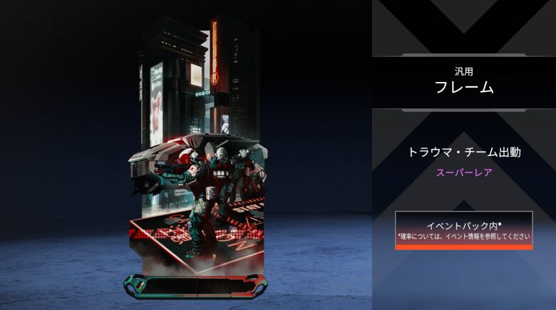 汎用フレーム「トラウマ・チーム出動」