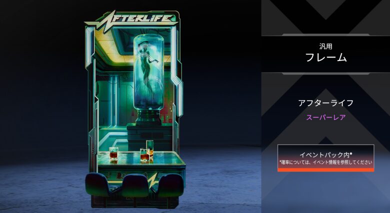 汎用フレーム「アフターライフ」
