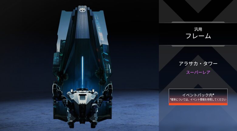 汎用フレーム「アラサカ・タワー」