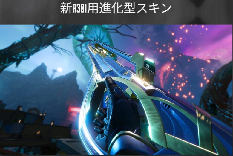 R-301進化武器スキン「ヘヴンリーランス」