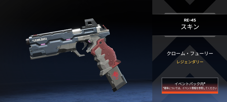 RE-45スキン「クローム・フューリー」