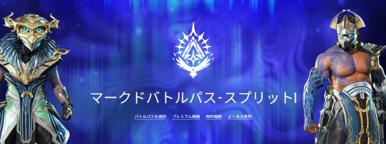 シーズン30スプリット1バトルパス