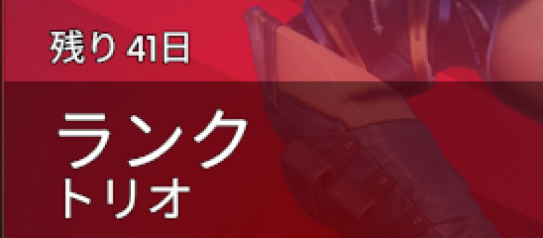 シーズン30スプリット1残り日数