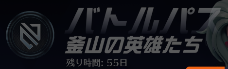 シーズン4残り日数