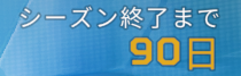 シーズン30残り日数