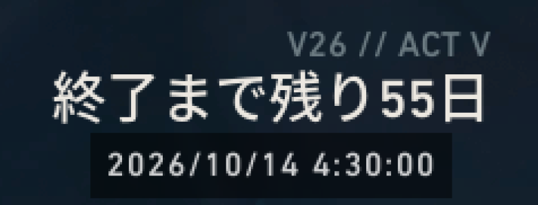 シーズン2026Act5残り日数