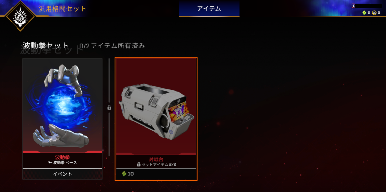 波動拳セット