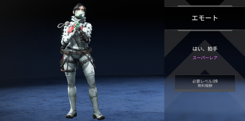 レイスエモート「はい、拍手」
