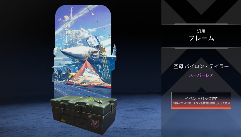 汎用フレーム「空母バイロン・テイラー」