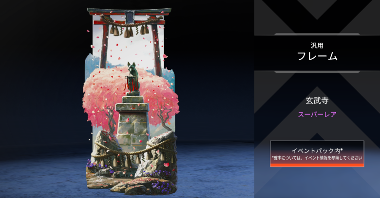 汎用フレーム「玄武寺」