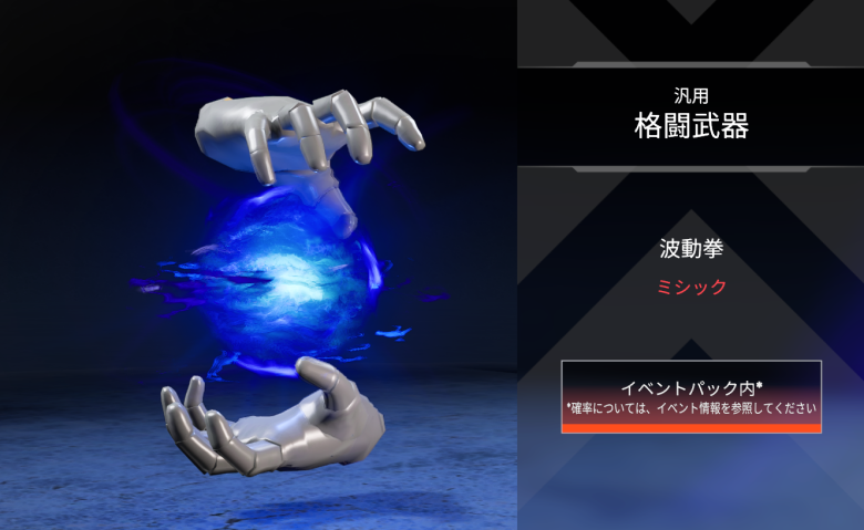 汎用格闘武器「波動拳」
