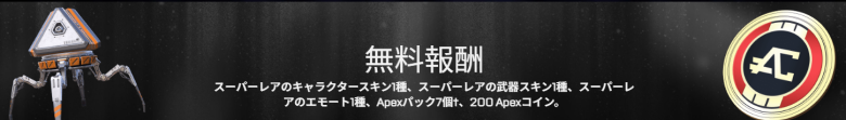 無料バトルパス